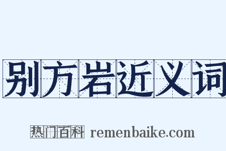 别方岩近义词是什么意思的图片